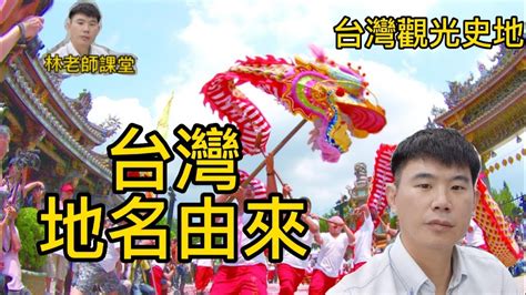 地名的由來|認識台灣歷史: 台灣地名的故事